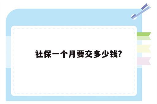 社保一个月要交多少钱?