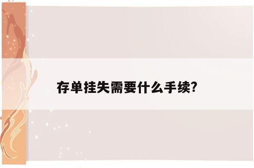 存单挂失需要什么手续?