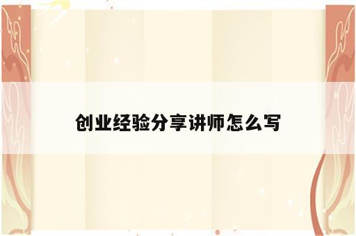 创业经验分享讲师怎么写