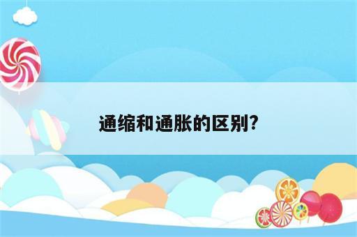 通缩和通胀的区别?