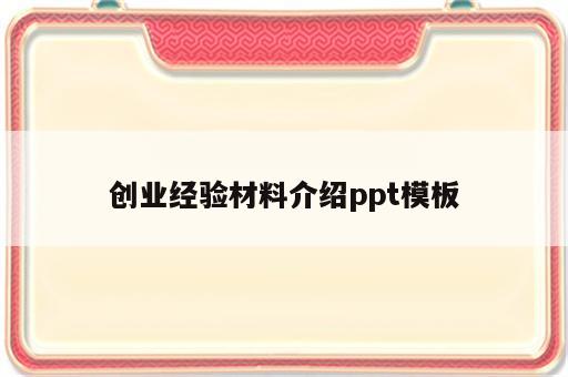 创业经验材料介绍ppt模板