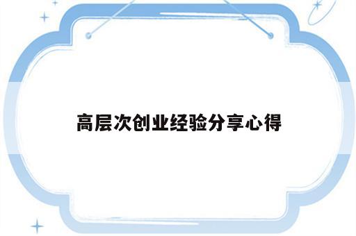 高层次创业经验分享心得