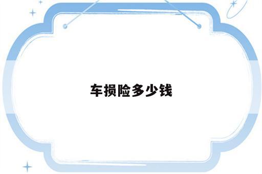 车损险多少钱