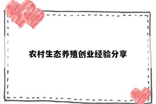 农村生态养殖创业经验分享