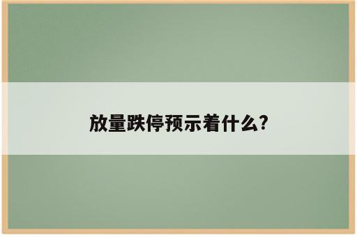 放量跌停预示着什么?