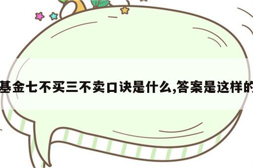 基金七不买三不卖口诀是什么,答案是这样的
