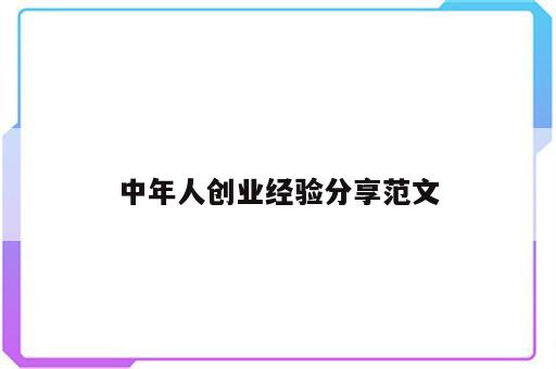 中年人创业经验分享范文