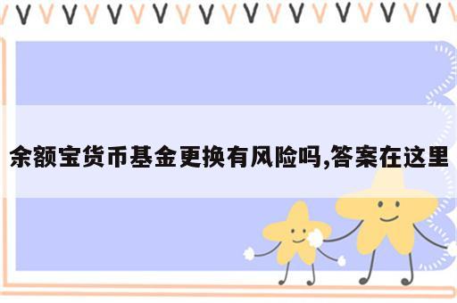 余额宝货币基金更换有风险吗,答案在这里