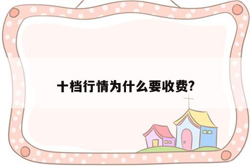 十档行情为什么要收费?