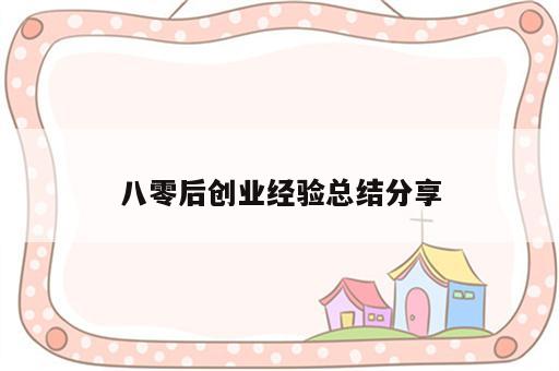 八零后创业经验总结分享