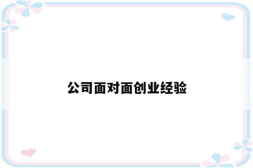 公司面对面创业经验