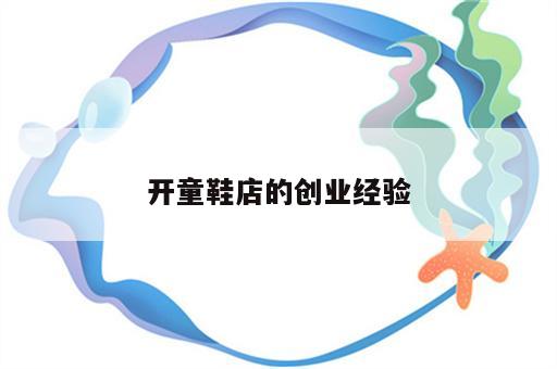 开童鞋店的创业经验
