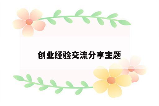 创业经验交流分享主题