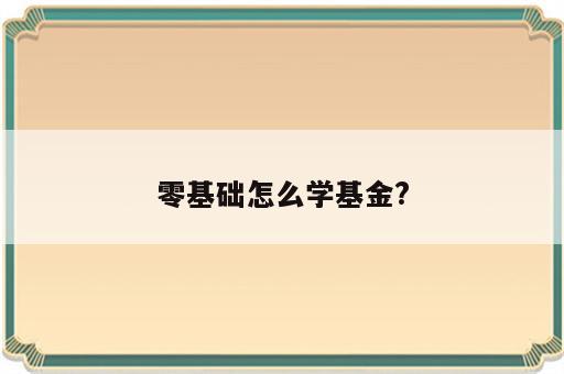 零基础怎么学基金?