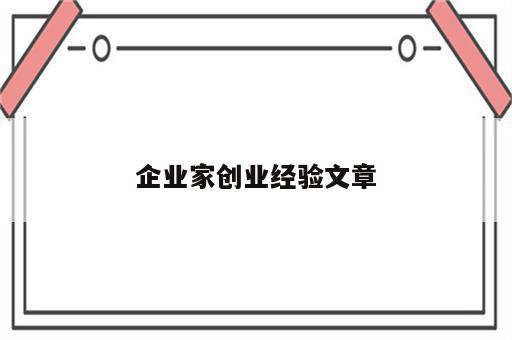 企业家创业经验文章