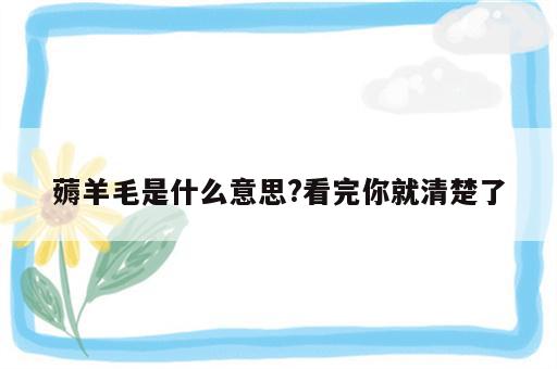 薅羊毛是什么意思?看完你就清楚了