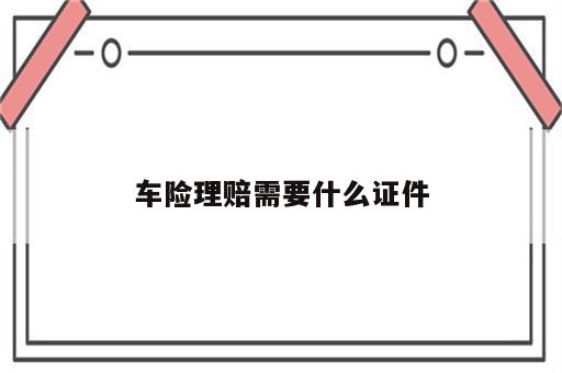 车险理赔需要什么证件