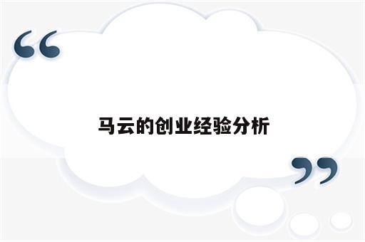马云的创业经验分析