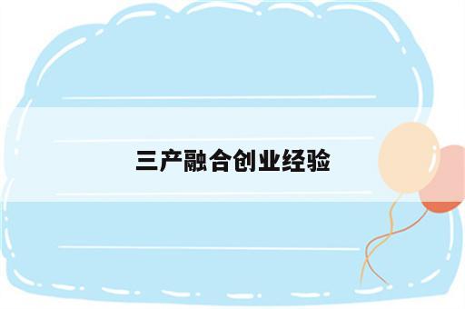 三产融合创业经验