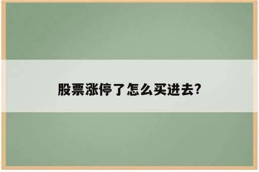 股票涨停了怎么买进去?