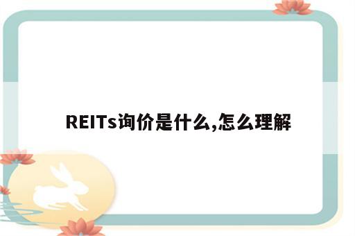 REITs询价是什么,怎么理解