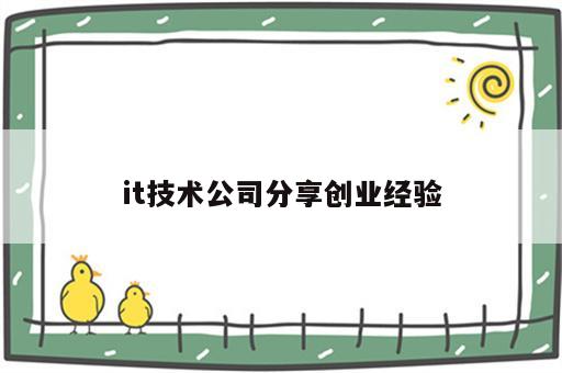 it技术公司分享创业经验