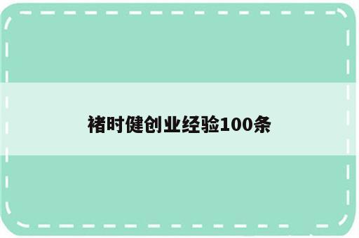 褚时健创业经验100条