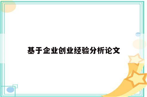 基于企业创业经验分析论文