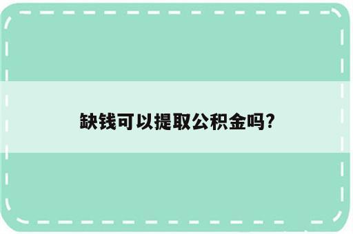 缺钱可以提取公积金吗?