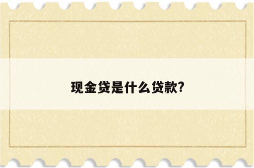 现金贷是什么贷款?