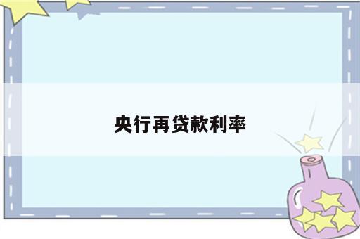 央行再贷款利率