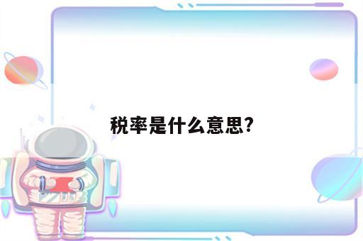 税率是什么意思?