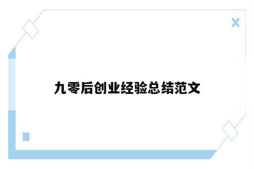 九零后创业经验总结范文