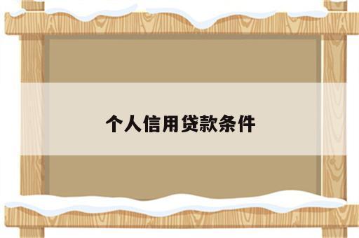 个人信用贷款条件