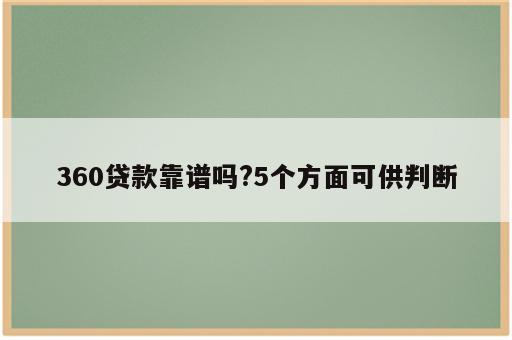 360贷款靠谱吗?5个方面可供判断