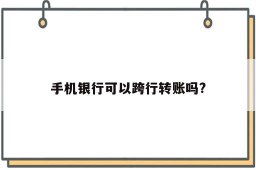 手机银行可以跨行转账吗?