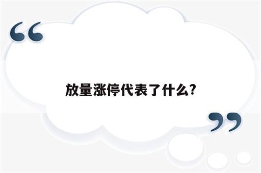 放量涨停代表了什么?