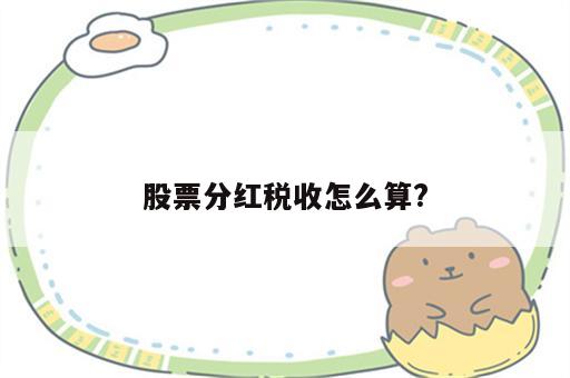 股票分红税收怎么算?