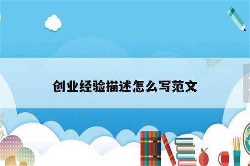 创业经验描述怎么写范文