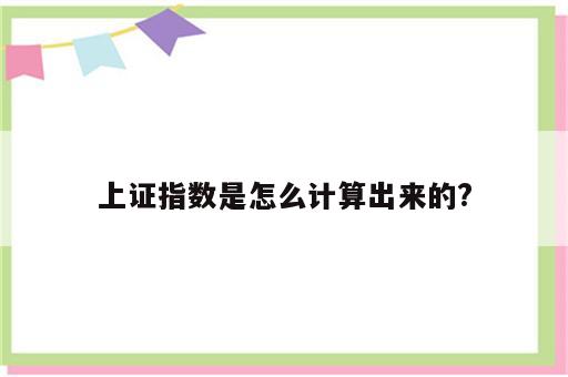 上证指数是怎么计算出来的?