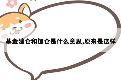 基金建仓和加仓是什么意思,原来是这样