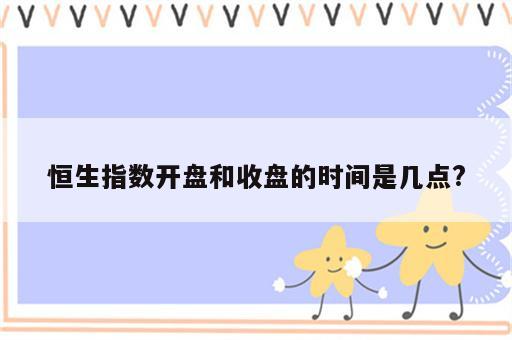 恒生指数开盘和收盘的时间是几点?