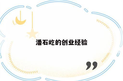 潘石屹的创业经验