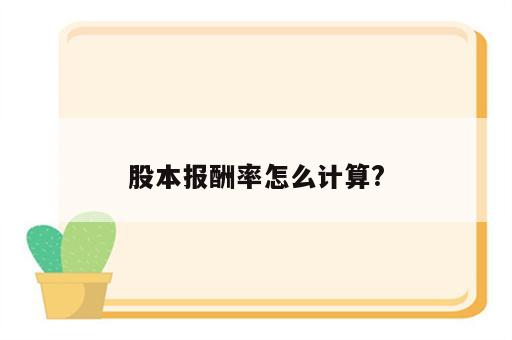 股本报酬率怎么计算?