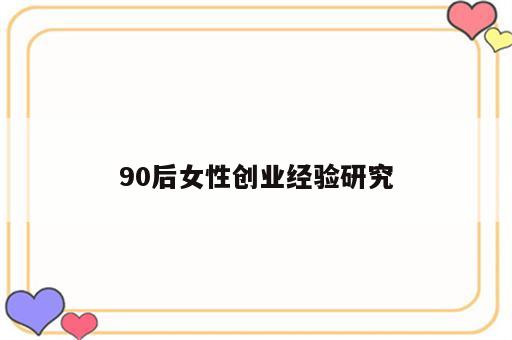 90后女性创业经验研究