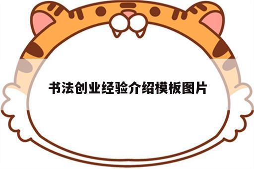 书法创业经验介绍模板图片