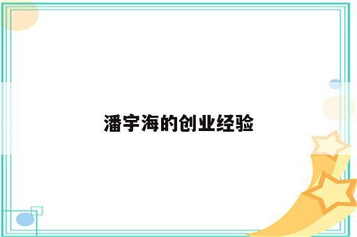 潘宇海的创业经验