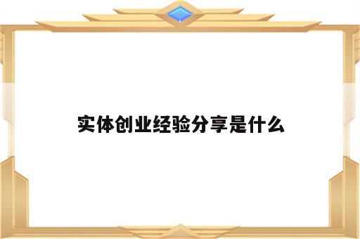 实体创业经验分享是什么