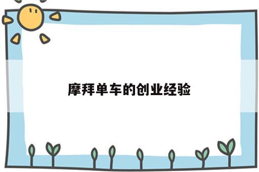 摩拜单车的创业经验