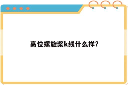 高位螺旋桨k线什么样?